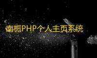 南栀PHP个人主页系统源码 – 集成光年后台模板与完整管理功能