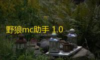 野狼mc助手 1.0 免费版